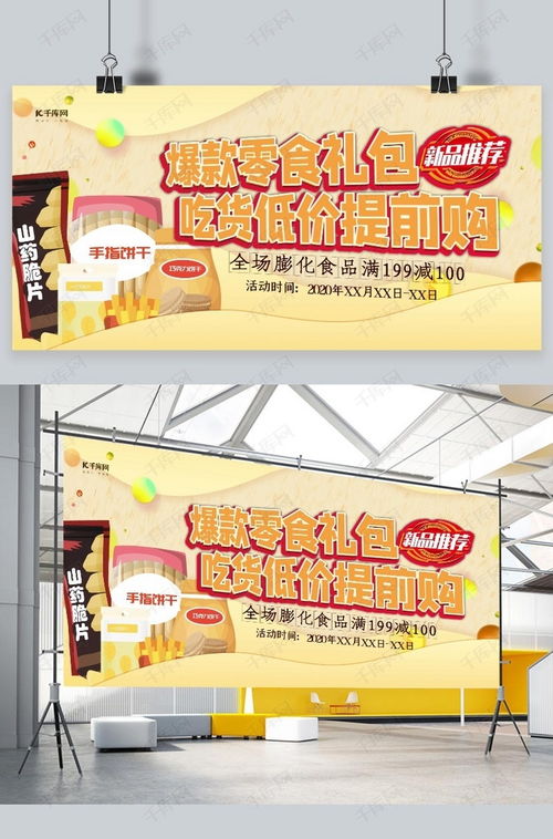 食品促销零食黄色促销风展板海报模板下载 千库网